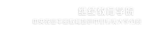 继续教育学院