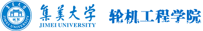 轮机工程学院