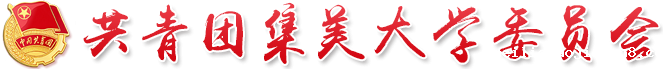 共青团竞技宝APP登录委员会